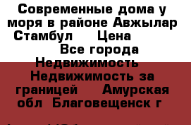 Современные дома у моря в районе Авжылар, Стамбул.  › Цена ­ 115 000 - Все города Недвижимость » Недвижимость за границей   . Амурская обл.,Благовещенск г.